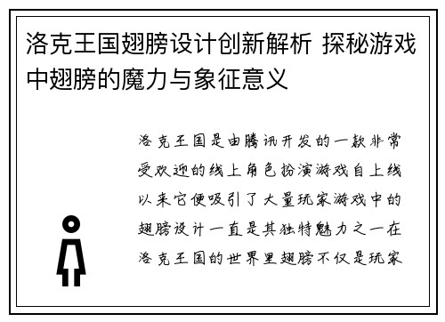 洛克王国翅膀设计创新解析 探秘游戏中翅膀的魔力与象征意义