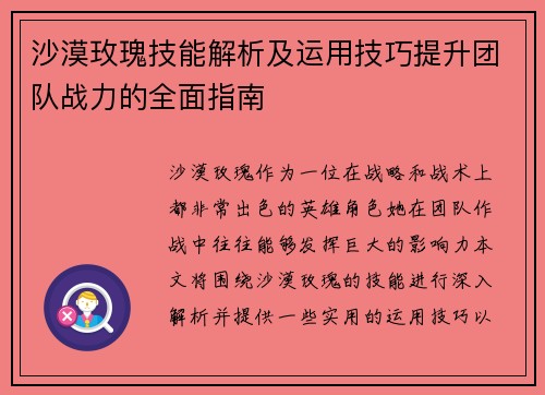 沙漠玫瑰技能解析及运用技巧提升团队战力的全面指南