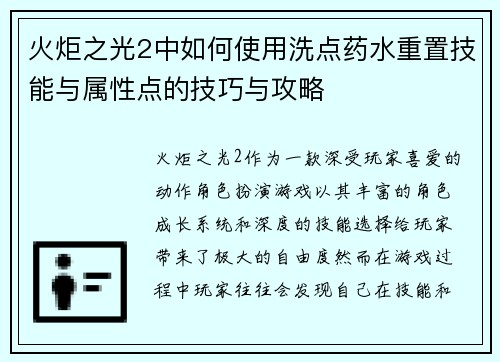 火炬之光2中如何使用洗点药水重置技能与属性点的技巧与攻略