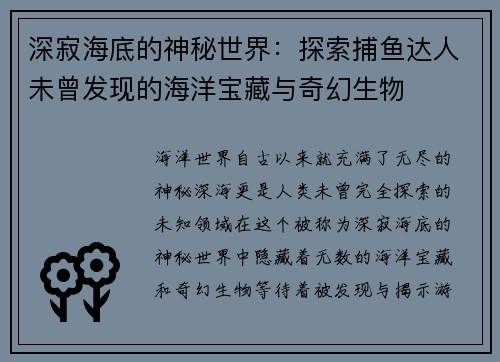 深寂海底的神秘世界：探索捕鱼达人未曾发现的海洋宝藏与奇幻生物