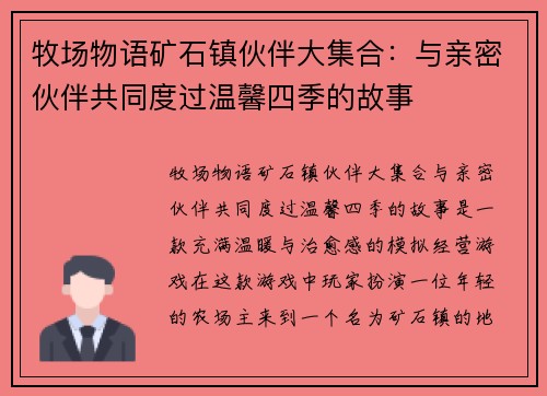 牧场物语矿石镇伙伴大集合：与亲密伙伴共同度过温馨四季的故事