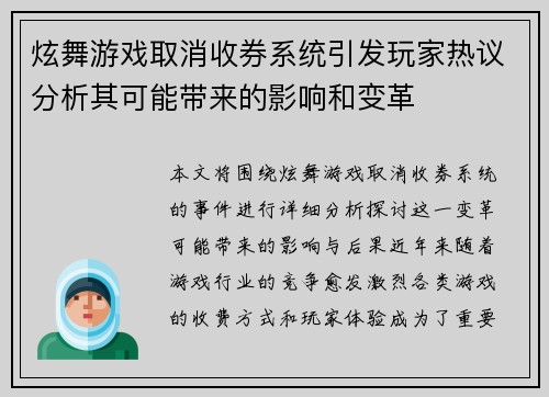 炫舞游戏取消收券系统引发玩家热议分析其可能带来的影响和变革