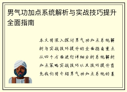 男气功加点系统解析与实战技巧提升全面指南