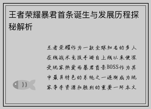 王者荣耀暴君首条诞生与发展历程探秘解析