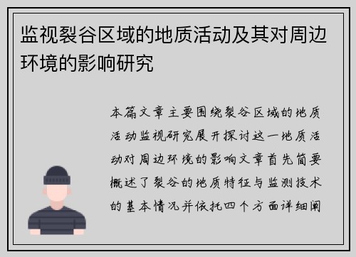 监视裂谷区域的地质活动及其对周边环境的影响研究 监视裂谷区域的地质活动及其对周边环境的影响研究