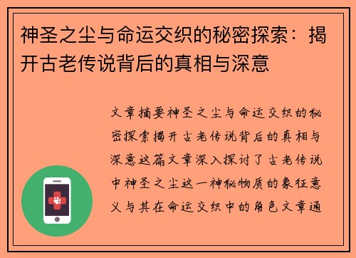 神圣之尘与命运交织的秘密探索:揭开古老传说背后的真相与深意 神圣之尘与命运交织的秘密探索:揭开古老传说背后的真相与深意