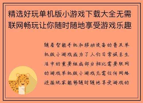 精选好玩单机版小游戏下载大全无需联网畅玩让你随时随地享受游戏乐趣 精选好玩单机版小游戏下载大全无需联网畅玩让你随时随地享受游戏乐趣