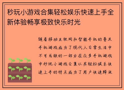 秒玩小游戏合集轻松娱乐快速上手全新体验畅享极致快乐时光