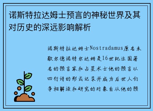 诺斯特拉达姆士预言的神秘世界及其对历史的深远影响解析 诺斯特拉达姆士预言的神秘世界及其对历史的深远影响解析