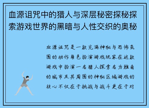 血源诅咒中的猎人与深层秘密探秘探索游戏世界的黑暗与人性交织的奥秘 血源诅咒中的猎人与深层秘密探秘探索游戏世界的黑暗与人性交织的奥秘