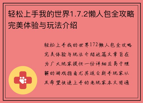 轻松上手我的世界1.7.2懒人包全攻略完美体验与玩法介绍 轻松上手我的世界1.7.2懒人包全攻略完美体验与玩法介绍