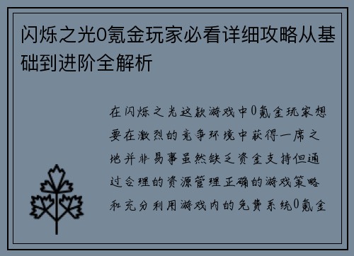 闪烁之光0氪金玩家必看详细攻略从基础到进阶全解析 闪烁之光0氪金玩家必看详细攻略从基础到进阶全解析