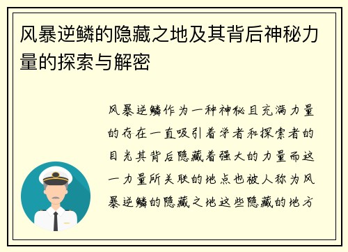 风暴逆鳞的隐藏之地及其背后神秘力量的探索与解密 风暴逆鳞的隐藏之地及其背后神秘力量的探索与解密