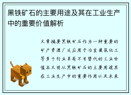 黑铁矿石的主要用途及其在工业生产中的重要价值解析 黑铁矿石的主要用途及其在工业生产中的重要价值解析