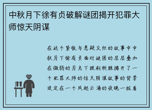 中秋月下徐有贞破解谜团揭开犯罪大师惊天阴谋 中秋月下徐有贞破解谜团揭开犯罪大师惊天阴谋