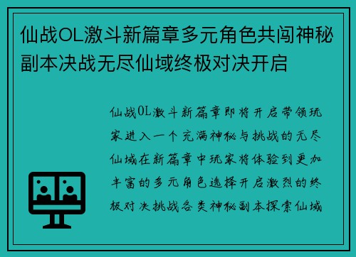 仙战OL激斗新篇章多元角色共闯神秘副本决战无尽仙域终极对决开启 仙战OL激斗新篇章多元角色共闯神秘副本决战无尽仙域终极对决开启
