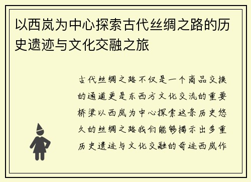 以西岚为中心探索古代丝绸之路的历史遗迹与文化交融之旅