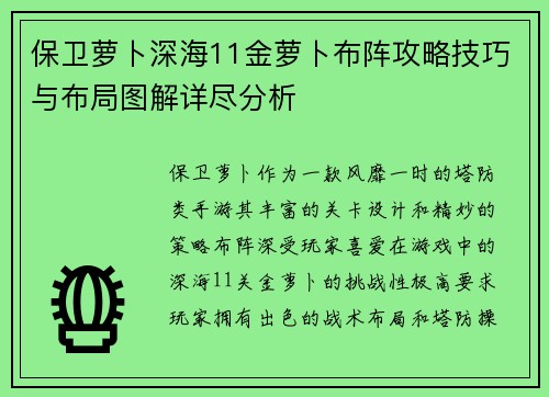 保卫萝卜深海11金萝卜布阵攻略技巧与布局图解详尽分析 保卫萝卜深海11金萝卜布阵攻略技巧与布局图解详尽分析