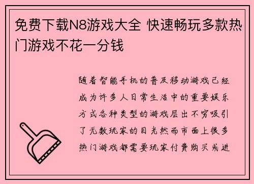 免费下载N8游戏大全 快速畅玩多款热门游戏不花一分钱 免费下载N8游戏大全 快速畅玩多款热门游戏不花一分钱