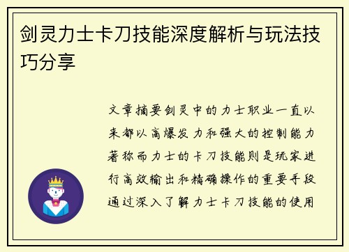 剑灵力士卡刀技能深度解析与玩法技巧分享 剑灵力士卡刀技能深度解析与玩法技巧分享