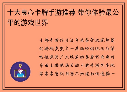 十大良心卡牌手游推荐 带你体验最公平的游戏世界 十大良心卡牌手游推荐 带你体验最公平的游戏世界