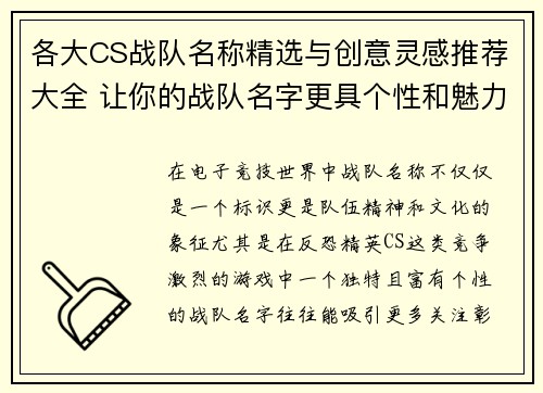 各大CS战队名称精选与创意灵感推荐大全 让你的战队名字更具个性和魅力 各大CS战队名称精选与创意灵感推荐大全 让你的战队名字更具个性和魅力