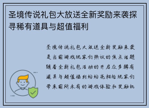 圣境传说礼包大放送全新奖励来袭探寻稀有道具与超值福利 圣境传说礼包大放送全新奖励来袭探寻稀有道具与超值福利