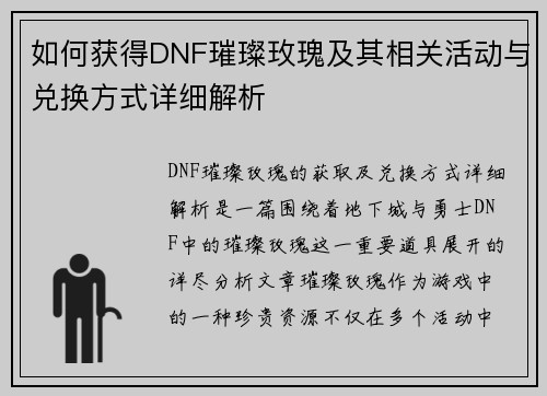 如何获得DNF璀璨玫瑰及其相关活动与兑换方式详细解析