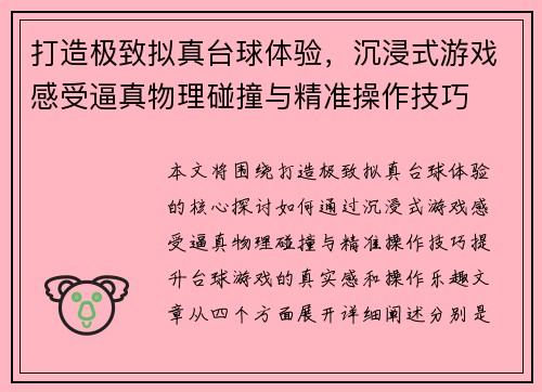 打造极致拟真台球体验,沉浸式游戏感受逼真物理碰撞与精准操作技巧 打造极致拟真台球体验,沉浸式游戏感受逼真物理碰撞与精准操作技巧