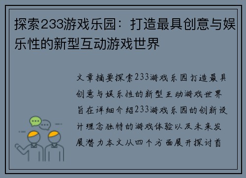 探索233游戏乐园:打造最具创意与娱乐性的新型互动游戏世界 探索233游戏乐园:打造最具创意与娱乐性的新型互动游戏世界