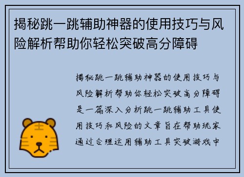 揭秘跳一跳辅助神器的使用技巧与风险解析帮助你轻松突破高分障碍 揭秘跳一跳辅助神器的使用技巧与风险解析帮助你轻松突破高分障碍