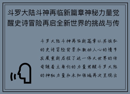 斗罗大陆斗神再临新篇章神秘力量觉醒史诗冒险再启全新世界的挑战与传奇 斗罗大陆斗神再临新篇章神秘力量觉醒史诗冒险再启全新世界的挑战与传奇