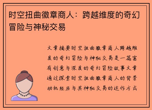 时空扭曲徽章商人:跨越维度的奇幻冒险与神秘交易 时空扭曲徽章商人:跨越维度的奇幻冒险与神秘交易